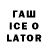 Гашиш Ice-O-Lator swertyyisvlog